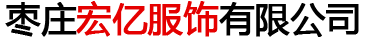 宏億服飾