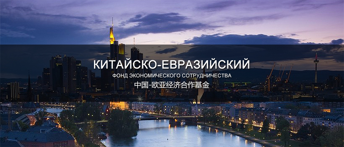 ООО Компания по инвестиционному консалтингу «Развитие Евразии» (Пекин). ООО Компания по инвестиционному консалтингу «Развитие Евразии» (Пекин).