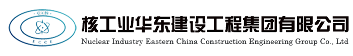 核工业华东建设工程集团有限公司 核工业华东建设工程集团有限公司