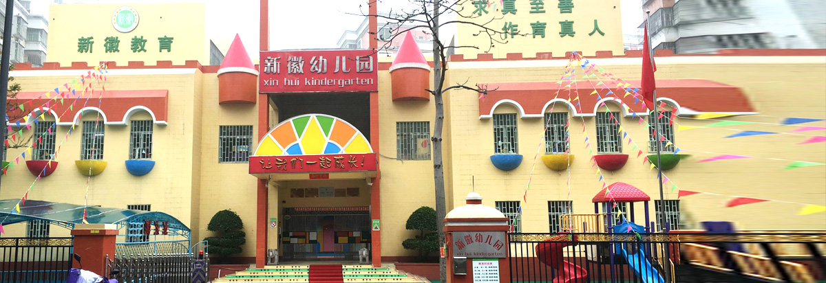 珠海市斗门区新徽幼儿园简介