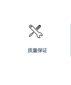 质量保证 质量保证