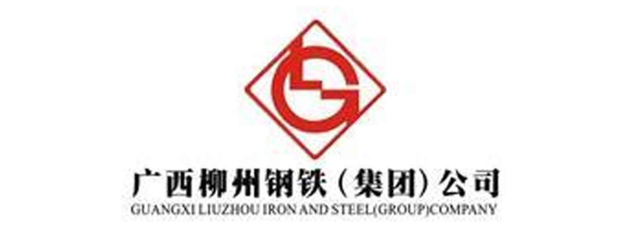 廣西柳州鋼鐵（集團）公司
