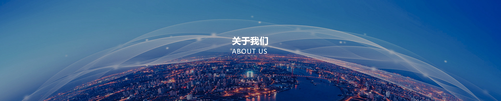 关于我们 关于我们