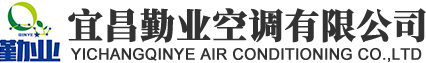 宜昌勤業空調有限公司