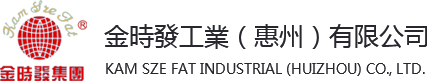 金時發工業(惠州)有限公司 金時發工業(惠州)有限公司