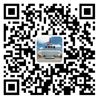 中钢集团西安重机有限公司 中钢集团西安重机有限公司
