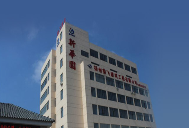 扬州荣飞建筑工程有限公司 扬州荣飞建筑工程有限公司