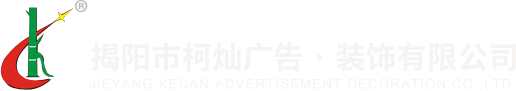 揭陽市柯燦廣告有限公司