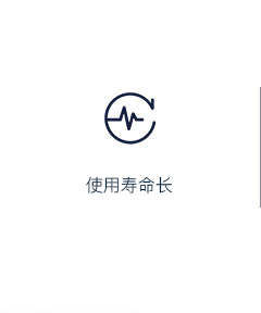使用寿命 使用寿命