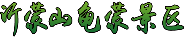 沂蒙山龟蒙景区 沂蒙山龟蒙景区