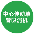 中心传动单管吸泥机 中心传动单管吸泥机