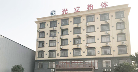 賀州市光立粉體有限公司 賀州市光立粉體有限公司
