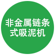 非金属链条式吸泥机 非金属链条式吸泥机