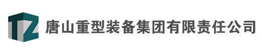 唐山重型装备集团有限公司 唐山重型装备集团有限公司