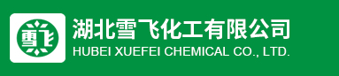 湖北雪飛化工有限公司