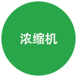 浓缩机 浓缩机