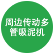 周边传动多管吸泥机 周边传动多管吸泥机