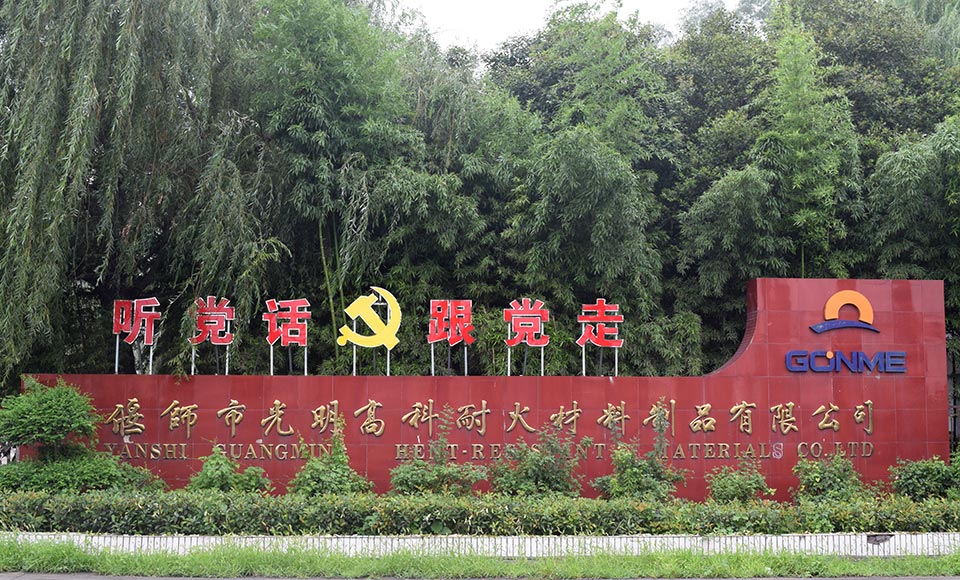 偃师市光明高科耐火材料制品有限公司 偃师市光明高科耐火材料制品有限公司