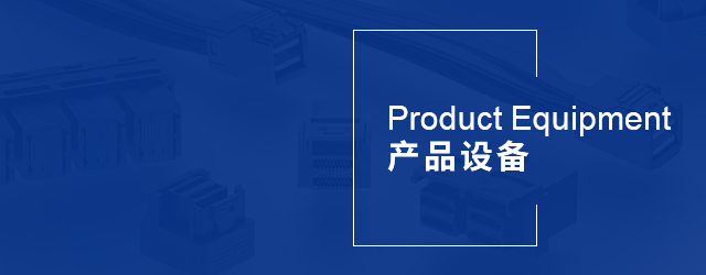 产品设备 产品设备
