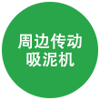 周边传动吸泥机 周边传动吸泥机