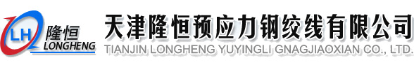 天津隆恒预应力钢绞线有限公司 天津隆恒预应力钢绞线有限公司