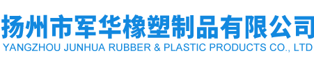 扬州市CQ9武圣橡塑制品有限公司 扬州市CQ9武圣橡塑制品有限公司