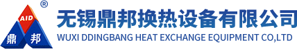 无锡鼎邦换热设备股份有限公司 无锡鼎邦换热设备股份有限公司
