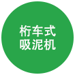 桁车式吸泥机 桁车式吸泥机