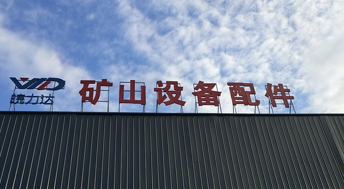 Chengdu WanLilida Construction Machinery Co., Ltd.