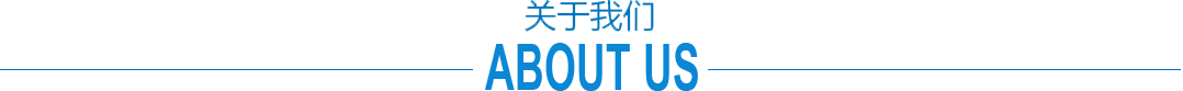 关于我们 关于我们