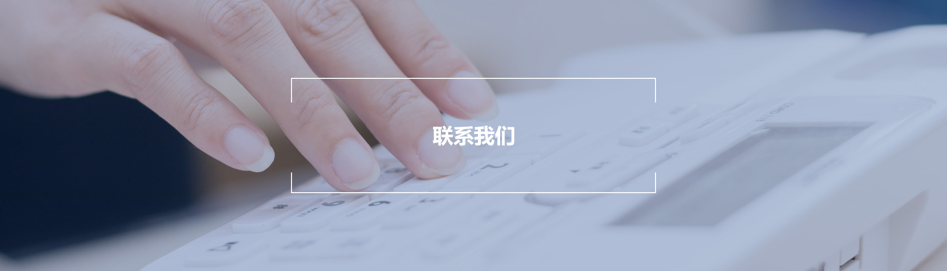 联系我们 联系我们
