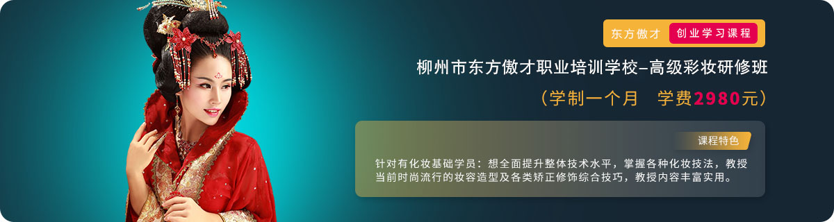 高级彩妆研修班 高级彩妆研修班