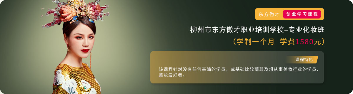 专业化妆班 专业化妆班