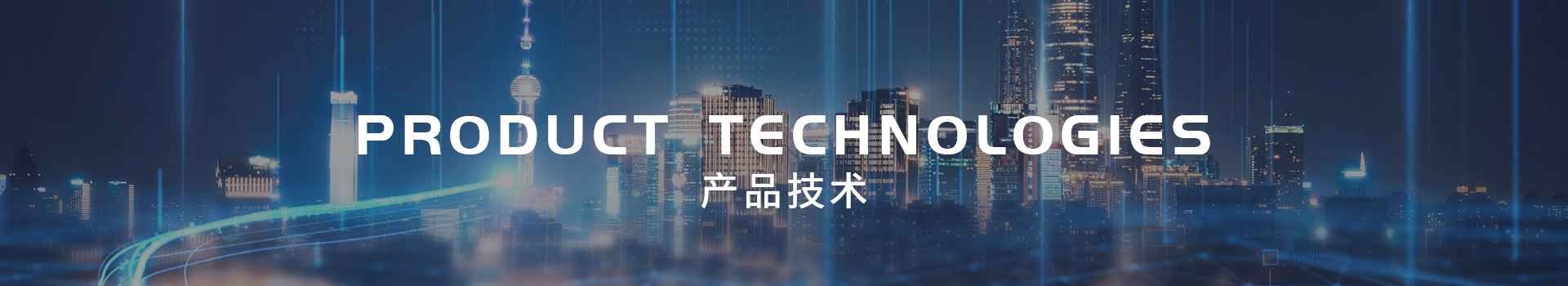 产品技术 产品技术