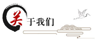 關于我們