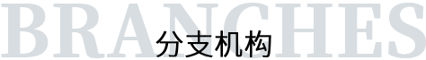 中企动力京津石高端客户部 中企动力京津石高端客户部
