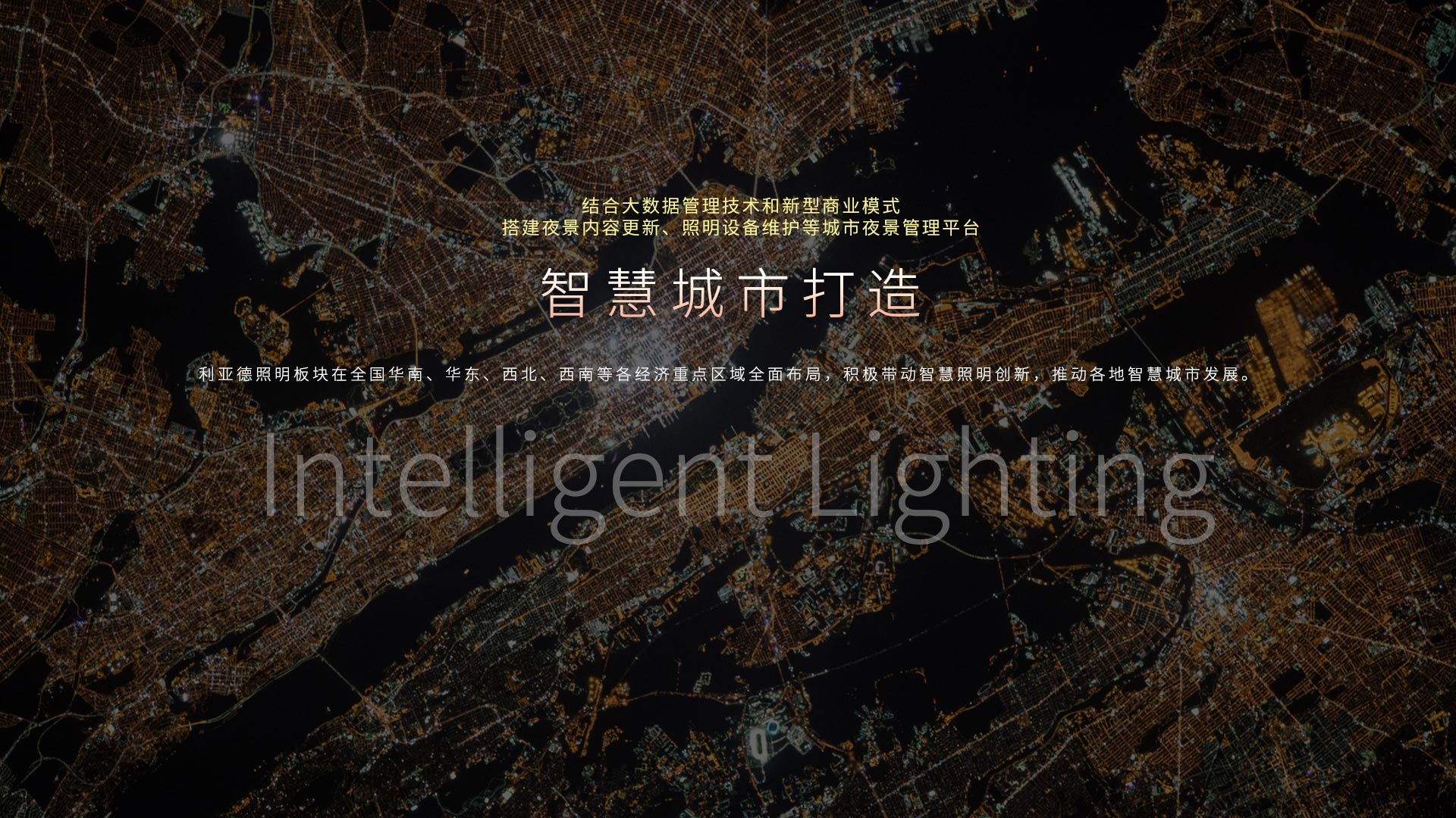 利亚德照明股份有限公司 利亚德照明股份有限公司
