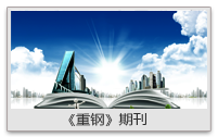 重钢集团 重钢集团