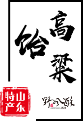 濟南野風酥食品有限公司