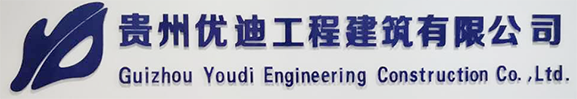 貴州優迪工程建筑有限公司 貴州優迪工程建筑有限公司