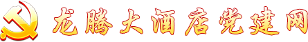 党建 党建
