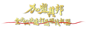 加盟其邦 加盟其邦