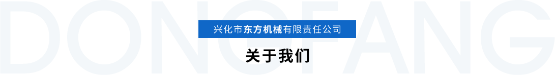 东方机械 东方机械
