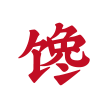 人人馋 人人馋