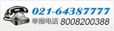舉報電話 舉報電話