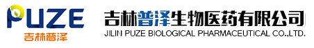 吉林普澤生物醫藥有限公司 吉林普澤生物醫藥有限公司