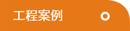 工程案例 工程案例