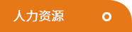 服務支持 服務支持