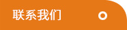 聯系我們 聯系我們