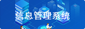 信息管理系统 信息管理系统